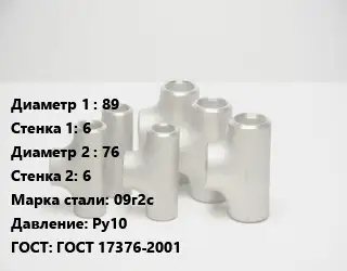 Тройник стальной 89х6 -76х6 Сталь: 09г2с Ру10 ГОСТ: ГОСТ 17376-2001
